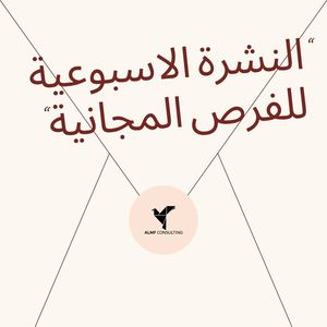 ALMF Consulting – weekly newsletter of free opportunities (Arabic)